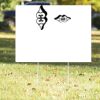 18" x 24" Yard Sign Thumbnail
