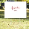 18" x 24" Yard Sign Thumbnail