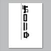 18" x 24" Yard Sign Verticle Thumbnail